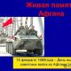 15 февраля - День вывода войск из Афганистана. 15 февраля - День вывода войск из Афганистана.