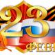 С Днем защитников Отечества! С Днем защитников Отечества!