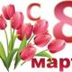 С Международным женским днем 8 Марта! С Международным женским днем 8 Марта!
