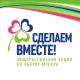 Экологическая акция «Сделаем вместе» Экологическая акция «Сделаем вместе»