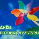 День работника культуры День работника культуры