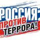 Митинг «Орловщина против терроризма!» Митинг «Орловщина против терроризма!»