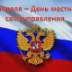 День местного самоуправления России День местного самоуправления России