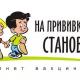 «Я привит» «Я привит»