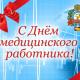 День медицинского работника День медицинского работника