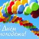 С Днём молодёжи! С Днём молодёжи!