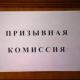 Осенняя призывная комиссия 2017 Осенняя призывная комиссия 2017