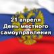 С Днём местного самоуправления! С Днём местного самоуправления!