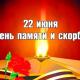 22 июня - День Памяти и Скорби 22 июня - День Памяти и Скорби