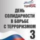 3 сентября — День солидарности в борьбе с терроризмом 3 сентября — День солидарности в борьбе с терроризмом