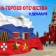 9 декабря – День Героев Отечества в России 9 декабря – День Героев Отечества в России