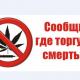 Антинаркотическая акция «Сообщи, где торгуют «смертью!» Антинаркотическая акция «Сообщи, где торгуют «смертью!»