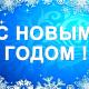 Дорогие троснянцы !!! От всей души поздравляю вас с Новым 2019 годом и Рождеством Христовым! Дорогие троснянцы !!! От всей души поздравляю вас с Новым 2019 годом и Рождеством Христовым!