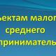 Информационное сообщение для субъектов малого и среднего предпринимательства Информационное сообщение для субъектов малого и среднего предпринимательства