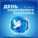 8 июня - День социального работника! 8 июня - День социального работника!