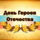 9 декабря – День Героев Отечества в России 9 декабря – День Героев Отечества в России