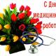 Уважаемые медицинские работники Троснянского района! Поздравляю вас с профессиональным праздником! Уважаемые медицинские работники Троснянского района! Поздравляю вас с профессиональным праздником!