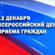 Информация о проведении общероссийского дня приема граждан в День Конституции Российской Федерации 12 декабря 2014 года Информация о проведении общероссийского дня приема граждан в День Конституции Российской Федерации 12 декабря 2014 года