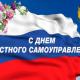 День местного самоуправления России День местного самоуправления России