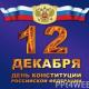 Уважаемые жители Троснянского района! От всей души поздравляем вас с государственным праздником – Днем Конституции Российской Федерации! Уважаемые жители Троснянского района! От всей души поздравляем вас с государственным праздником – Днем Конституции Российской Федерации!