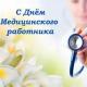 Уважаемые медицинские работники Троснянского района! Поздравляю вас с профессиональным праздником! Уважаемые медицинские работники Троснянского района! Поздравляю вас с профессиональным праздником!