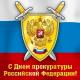 Уважаемые сотрудники Прокуратуры Троснянского района! Поздравляем вас с профессиональным праздником – Днем работника прокуратуры РФ! Уважаемые сотрудники Прокуратуры Троснянского района! Поздравляем вас с профессиональным праздником – Днем работника прокуратуры РФ!