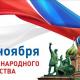 Орловцев приглашают принять участие в онлайн-мероприятиях, посвященных Дню народного единства Орловцев приглашают принять участие в онлайн-мероприятиях, посвященных Дню народного единства