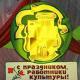 «Уважаемые работники культуры Троснянского района! Сердечно поздравляем вас с профессиональным праздником – Днем работника культуры! «Уважаемые работники культуры Троснянского района! Сердечно поздравляем вас с профессиональным праздником – Днем работника культуры!