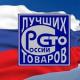 О конкурсе «100 лучших товаров России» О конкурсе «100 лучших товаров России»