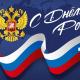 Уважаемые жители Троснянского района! Поздравляю вас с государственным праздником - Днем России! Уважаемые жители Троснянского района! Поздравляю вас с государственным праздником - Днем России!