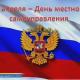 21 апреля 2015 года государственный праздник – День местного самоуправления России 21 апреля 2015 года государственный праздник – День местного самоуправления России