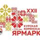 XXII межрегиональная универсальная оптово-розничная ярмарка «Курская Коренская ярмарка-2023»