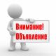 ОБЪЯВЛЕНИЕ ОБЪЯВЛЕНИЕ