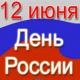 Уважаемые троснянцы! Поздравляем Вас с Днем России! Уважаемые троснянцы! Поздравляем Вас с Днем России!