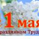 Уважаемые жители Троснянского района! Примите искренние поздравления с Праздником Весны и Труда! Уважаемые жители Троснянского района! Примите искренние поздравления с Праздником Весны и Труда!