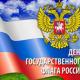Дорогие троснянцы! 22 августа наша страна  отмечает праздник – День государственного флага Российской Федерации.