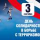 День солидарности в борьбе с терроризмом День солидарности в борьбе с терроризмом