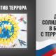 3 сентября в России отмечается День солидарности в борьбе с терроризмом. 3 сентября в России отмечается День солидарности в борьбе с терроризмом.