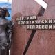 30 октября в России отмечается День памяти жертв политических репрессий 30 октября в России отмечается День памяти жертв политических репрессий