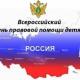 О проведении Всероссийского дня правовой помощи детям О проведении Всероссийского дня правовой помощи детям