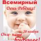 20 ноября – Всемирный день ребенка 20 ноября – Всемирный день ребенка