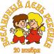 Всемирный День ребенка Всемирный День ребенка