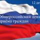 Информация о проведении общероссийского дня приема граждан 14 декабря 2015 года Информация о проведении общероссийского дня приема граждан 14 декабря 2015 года