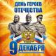 9 декабря – День Героев Отечества в России 9 декабря – День Героев Отечества в России