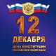 12 декабря – День Конституции Российской Федерации 12 декабря – День Конституции Российской Федерации