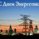 Уважаемые работники энергетических служб Троснянского района! Поздравляем вас с профессиональным праздником – Днем энергетика! Уважаемые работники энергетических служб Троснянского района! Поздравляем вас с профессиональным праздником – Днем энергетика!
