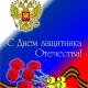 Праздничные мероприятия, посвященные Дню защитника Отечества Праздничные мероприятия, посвященные Дню защитника Отечества