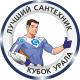 Лучший сантехник. Кубок Урала Лучший сантехник. Кубок Урала