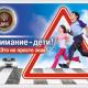 «Внимание – дети!» «Внимание – дети!»