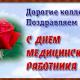 Уважаемые медицинские работники Троснянского района! Поздравляем вас с профессиональным праздником! Уважаемые медицинские работники Троснянского района! Поздравляем вас с профессиональным праздником!